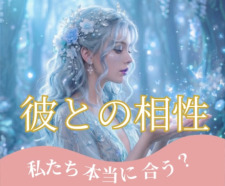 彼との恋愛相性を鑑定します 片思い／復縁／三角関係／遠距離／秘密の恋／職場恋愛 イメージ1