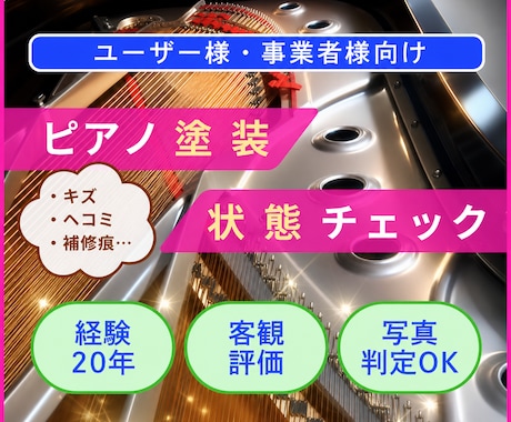 ピアノのキズや塗装状態を第三者目線でチェックします ピアノ技術者/経験20年/客観評価/写真判定OK イメージ1
