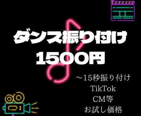 お試し用ダンス振り付けします お試し/低価格/ショートダンス/CM/TikTok イメージ1