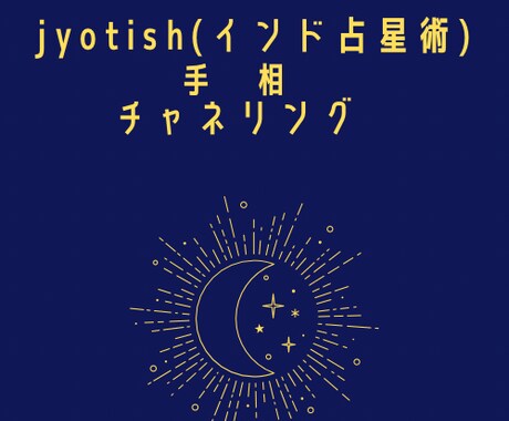 ジョーティッシュ、手相、チャネリングで占います 本当の自分、何をしに生まれてきたか、吉日選定他何でも占います イメージ1