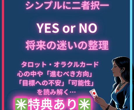 即日鑑定！迷ったら！Yes or Noで答えます タロットとオラクルカードから、わかりやすい答えをお届けします イメージ1