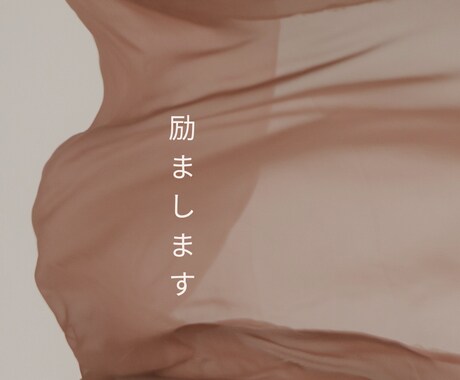 とりあえず励まします あなたの事を理解できたらいいです。 イメージ1