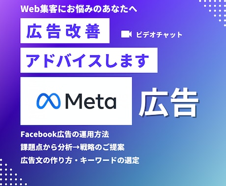 Meta/Facebook広告運用のサポートします フェイスブック広告運用のプロがマンツーマンサポートいたします イメージ1