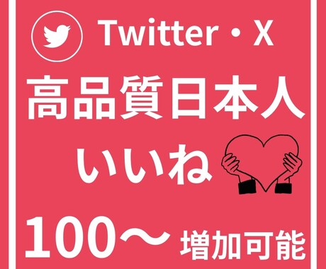 Twitter(X) 日本人いいね♡を増加します Twitter(X) 高品質日本人いいねを増やします！ イメージ1