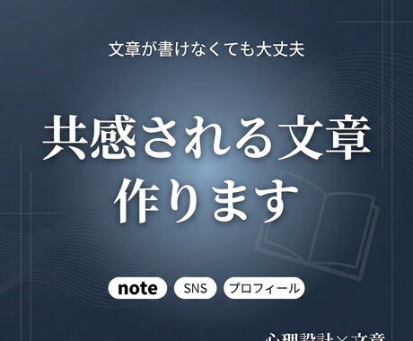 共感されるnote・SNS文章を書きます 【分業制】人を動かす「世界観×文章」を執筆します イメージ1