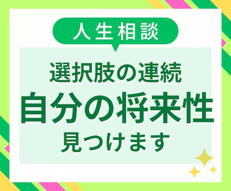 自信が持てず不安なあなたに可能性をお伝えします 不安を希望に変えて、自信を取り戻すお手伝いをいたします イメージ1