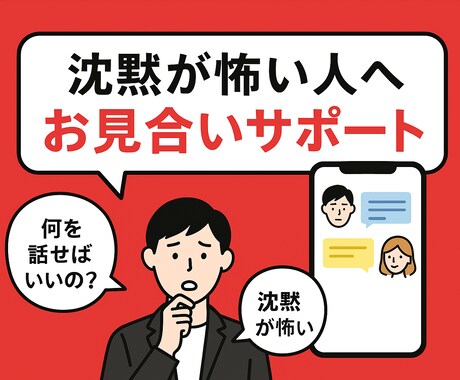 沈黙が怖い婚活中のあなたへ|お見合いサポートします 沈黙が怖い!何を話せばいいの?から今すぐ抜け出せる イメージ1