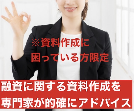 融資に関する資料作成を的確にアドバイスします 日本政策金融公庫、保証協会、信用金庫、銀行、全て対応可能です イメージ1