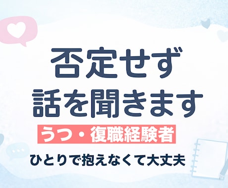 うつ・復職経験者が悩み相談を聞きます ひとりで抱え込んでしまう気持ちを、否定せずに受け止めます イメージ1