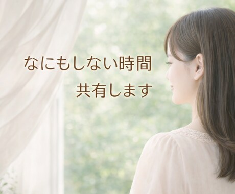 話さなくていい｜ただ一緒に過ごします ✽がんばらない✽話さない✽ただ、音のある時間です イメージ1