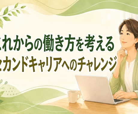 50代からのセカンドキャリア｜60分で整理します 何を始めるか迷っている方へ。 経験と強みを一緒に見直します イメージ2