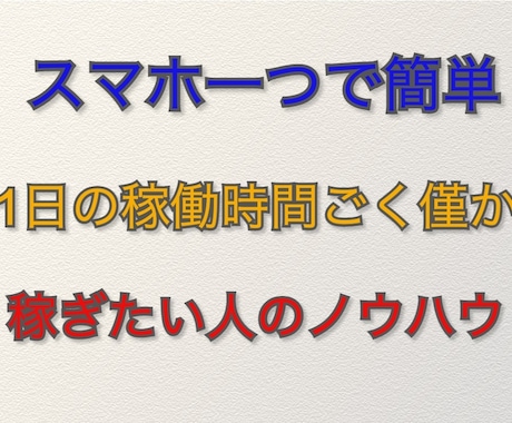 スマホのみ！手軽に副収入を得る方法を教えます スキル不要、0円で始められる、面倒くさがりな方にオススメです イメージ1