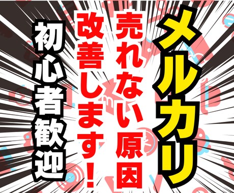 メルカリ【いいねは付くのに売れない人へ】改善します イメージ1