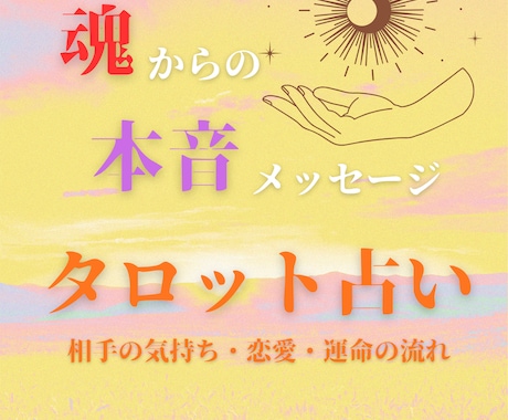 相手の気持ち・恋愛・運命の流れをタロットで見ます 【本音が知りたいあなたへ】恋愛・本心を深掘り鑑定 イメージ1
