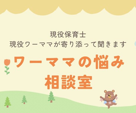 現役保育士がワーママの悩み聞きます 現役保育士で2児のママがあなたと悩みを共有します イメージ1