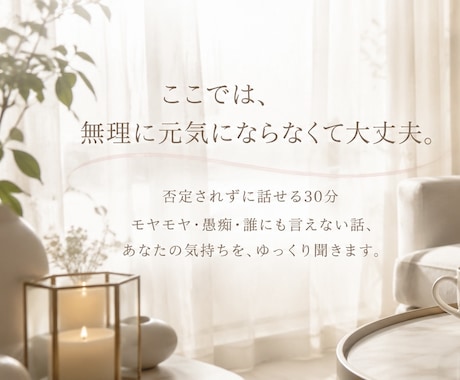 愚痴・モヤモヤを否定せずお聴きします 誰にも言えない気持ちを安心して話せる場所 イメージ2