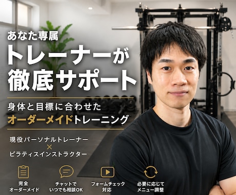 あなたの身体と目標に沿ったトレーニングを設計します イメージ1