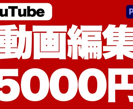 YouTubeの動画編集を承ります 低価格・高品質な動画編集をいたします イメージ1