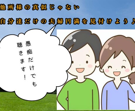 あなたにとっての夫婦円満となる形を共に見つけます 他所様の真似ではなく、あなたとパートナーに合った形を探します イメージ1