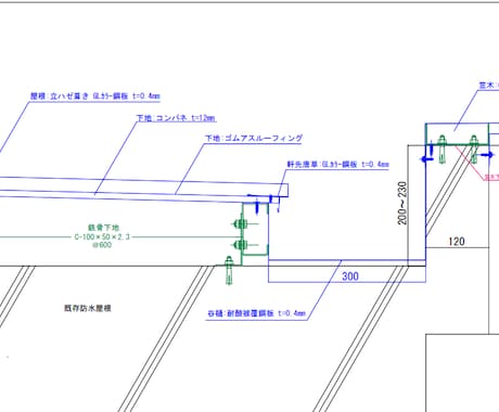 JW＿CADで屋根・板金施工図の作成・修正します イメージ1