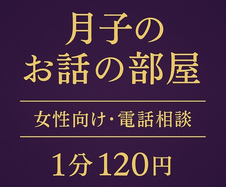 月子のお話の部屋|電話でお聞きします 女性が安心して話せるお悩み相談室です イメージ1