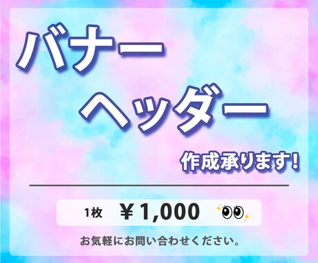 バナー・ヘッダー、【￥1,000】で作成致します イメージ1