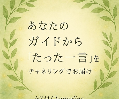 ガイドの“たった一言”をチャネリングでお届けします 今のあなたに必要なメッセージを届けます イメージ1