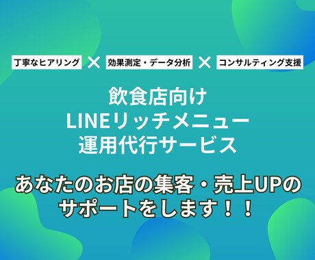飲食店向け！リッチメニューの作成〜運用までやります LINEの活用でお悩みの飲食店の皆様！ イメージ1