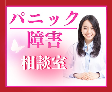 パニック障害☘この先どうすればいい?お悩み聞きます 元医療従事者/パニック克服/症状を軽くするヒントを考えます♪ イメージ1