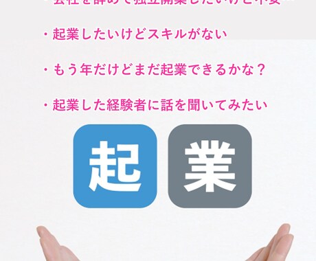 40歳で独立起業した経験者が起業の相談に乗ります 副業→個人事業主→法人化した経験を元に起業相談に乗ります イメージ2