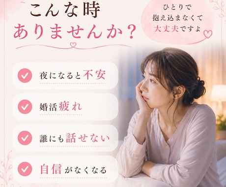 婚活の不安、5分からお話聞きます 婚活こじらせ女子の気持ちを優しく整理します イメージ2