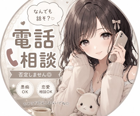 相談・愚痴・誰にも話せないこと何でも聞きます 相談じゃなくてもOKです！雑談だけでも◎ イメージ1