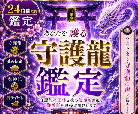 本格守護龍鑑定◆護る龍の姿と御神託を降ろします 守護龍を降ろす依り代霊視。魂の繋がりを強化し才能を覚醒 イメージ1