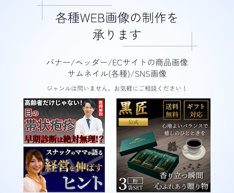 安心対応で認識ズレを防ぎ、Web画像制作いたします バナー/ヘッダー/サムネイル各種/商品画像/SNS画像に対応 イメージ2