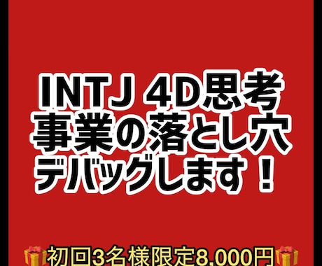 INTJ 4D思考で事業の落とし穴をデバッグします 4D思考で致命的リスクを全スキャン！最短生存ルートを再構築！ イメージ1