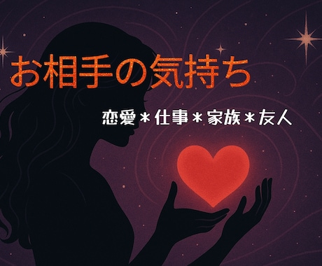 気になるお相手の気持ちを読み解きます 〜恋愛・仕事・家族・友人…大切な人の本音をタロット鑑定〜 イメージ1