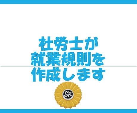 10人未満の小規模事業向けの就業規則を作成します 小規模のうちに会社のルールを言語化しましょう イメージ1