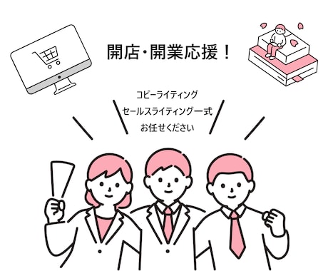 開店・開業応援パック！コピーライティング承ります 新規の開店・開業限定！PRに必要な「文章作成」を丸投げ！ イメージ1