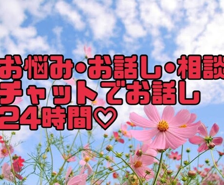 お悩み、お話し、相談、チャットでお話しできます 文章でなら気兼ねなくお話しできる。よかったらお聞きしますよ イメージ1