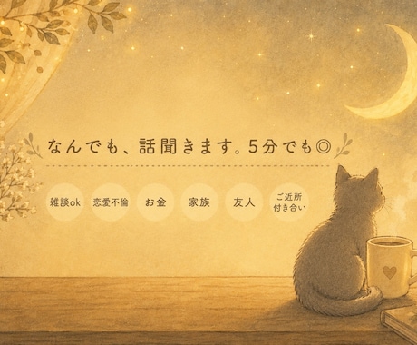 恋愛・人間関係・愚痴など、否定せずお話聞きます 知らない相手だからこそ話せること、あなたの全て受け止めます。 イメージ1