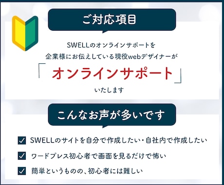 SWELL初心者向け！オンラインサポートします SWELLの疑問を解決！自社サイトを安心サポート イメージ2
