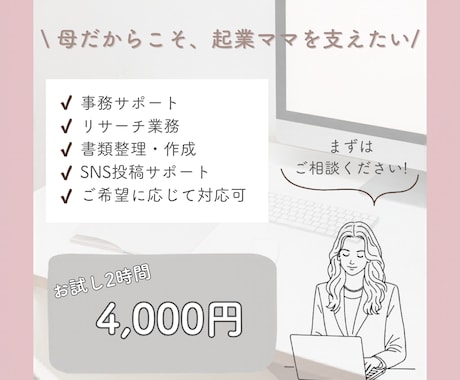 オンライン秘書　【お試し2時間】サポートします 仕事も育児も忙しいママ起業家を応援します！ イメージ1