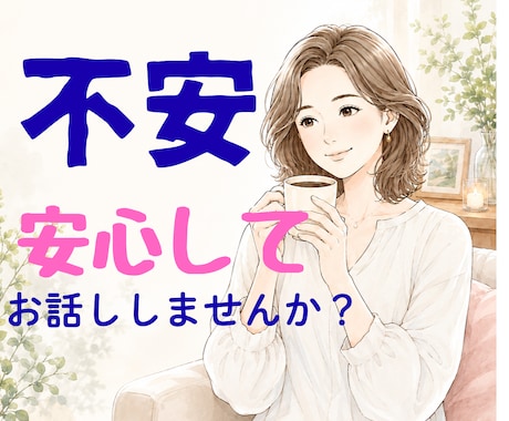 不安・心配・モヤモヤを優しくお聞きします いつも不安を抱え込んでしまうあなたへ イメージ1