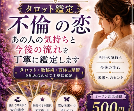 不倫の恋　あの人の気持ちと今後の流れを鑑定します あなたの想いに寄り添い、未来へのヒントをお届けします イメージ1