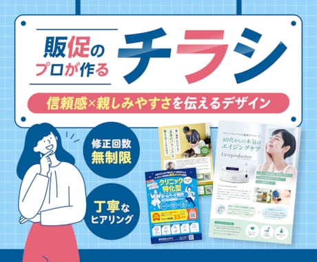 信頼感×親しみやすさを伝えるチラシを作成します イメージ1