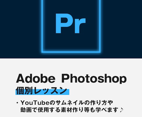 フォトショップの個別レッスン致します ✦映像編集の素材作りやYouTubeサムネなど複合的に勉強 イメージ1