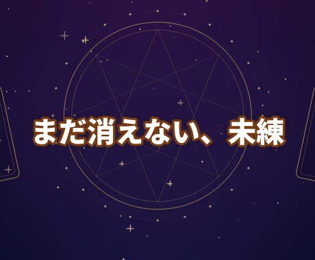 未練が消えない理由を深く視ます 事前相談無料。メッセージ下さい イメージ1