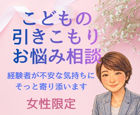 女性限定｜子どもの引きこもり　お母様のお話伺います 経験者としてあなたの言葉を正面からやさしく受け止めます イメージ1