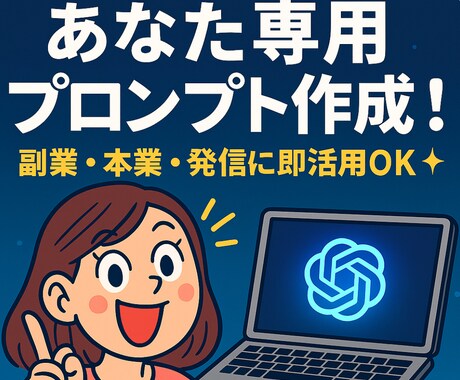 初心者OK！専用プロンプトを作成します 副業・本業・発信に即活用OK！ イメージ1