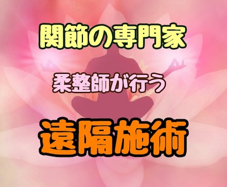関節の専門家がツボ、経絡をヒーリングします 関節の専門家！柔整師が行うエネルギーを使った！エネルギー調整 イメージ1